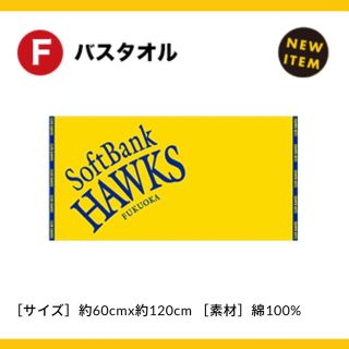 ソフトバンク　ホークス　ファンクラブ　入会特典　継続特典(応援グッズ)