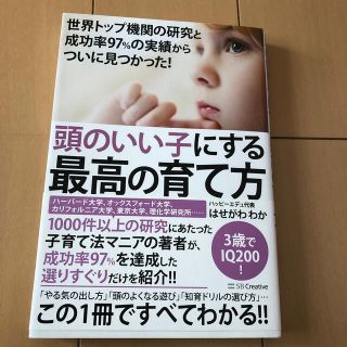 頭のいい子にする最高の育て方 世界トップ機関の研究と成功率９７％の実績からついに(結婚/出産/子育て)