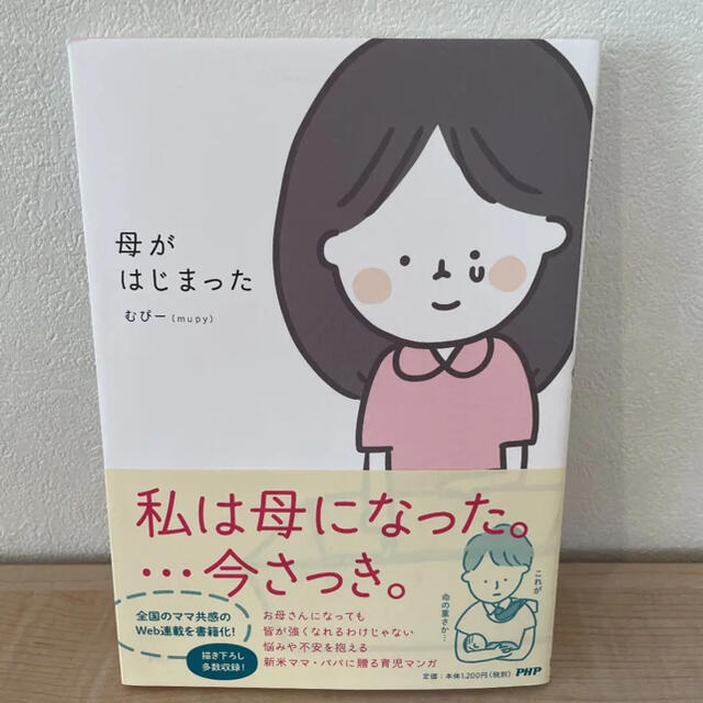 宝島社(タカラジマシャ)の母がはじまった　むぴー エンタメ/ホビーの本(絵本/児童書)の商品写真