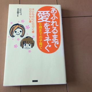 あふれるまで愛をそそぐ ６歳までの子育て(結婚/出産/子育て)