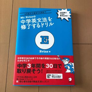 Ｍｒ．Ｅｖｉｎｅの中学英文法を修了するドリル(語学/参考書)