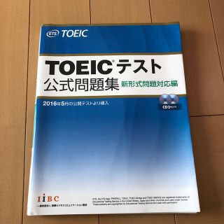 コクサイビジネスコミュニケーションキョウカイ(国際ビジネスコミュニケーション協会)のＴＯＥＩＣテスト公式問題集 新形式問題対応編　音声ＣＤ２枚付き(語学/参考書)