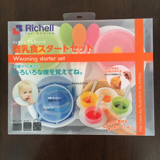 リッチェル(Richell)の新品未使用　リッチェル　離乳食スタートセット(離乳食器セット)