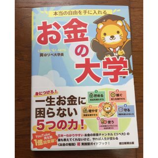 アサヒシンブンシュッパン(朝日新聞出版)のお金の大学 リベ大(ビジネス/経済)