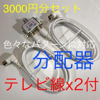 分配器【長さ変更可能型　分配、地デジ、BS、分波器として】アンテナケーブルx2付(映像用ケーブル)