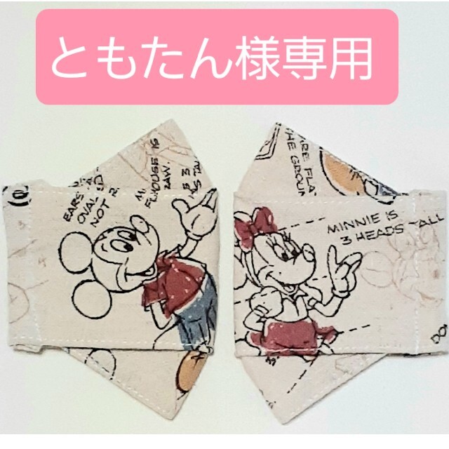 Disney(ディズニー)のともたん様専用　ミッキー&ミニー 3Dインナーマスク♡セット ハンドメイドのファッション小物(その他)の商品写真