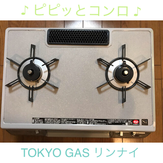 ガステーブル　都市ガス　TOKYO GAS ピピッとコンロ