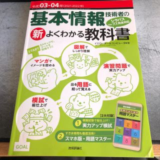 基本情報技術者の新よくわかる教科書 シラバスＶｅｒ．７．１に完全対応 令和０３－(資格/検定)