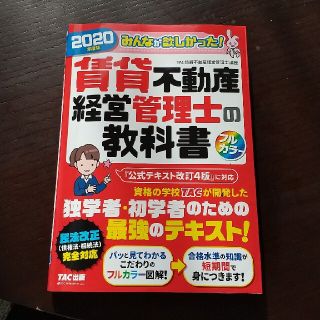 みんなが欲しかった！賃貸不動産経営管理士の教科書 ２０２０年度版(ビジネス/経済)