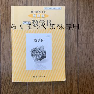 らくまっくま様専用３２５教科書ガイド数研版　数学Ｂ 改訂版(語学/参考書)