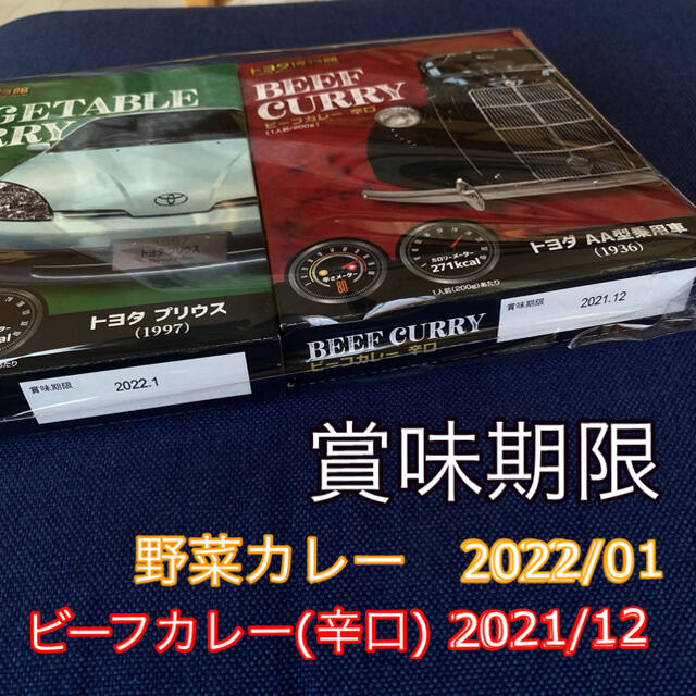 トヨタ(トヨタ)のトヨタ博物館　大人気　レトルトカレー　辛口　ビーフカレー　野菜カレー 食品/飲料/酒の加工食品(レトルト食品)の商品写真