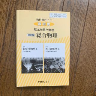 ３１４＋３１５教科書ガイド数研版　基本学習と整理　総合物理 改訂版(語学/参考書)