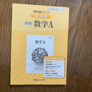 教科書ガイド数研版改訂版数学Ａ 数Ａ　３２７(語学/参考書)