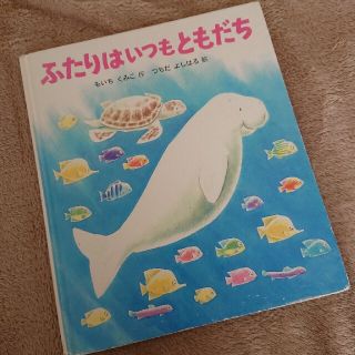 キンノホシシャ(金の星社)の絵本 ふたりはいつもともだち(絵本/児童書)