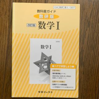 教科書ガイド数研版改訂版数学１ 数１　３２７(語学/参考書)