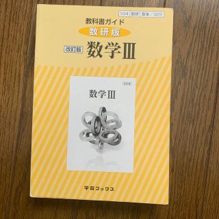 教科書ガイド数研版　改訂版数学３ 教科書番号１０４数研　数３／３２２(語学/参考書)