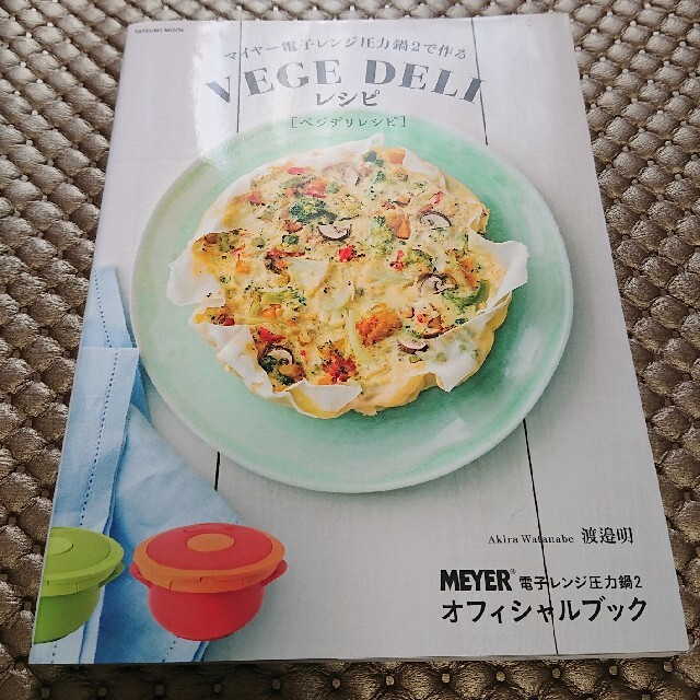 マイヤ－電子レンジ圧力鍋２で作るＶＥＧＥ　ＤＥＬＩレシピ ＭＥＹＥＲ電子レンジ圧 エンタメ/ホビーの本(料理/グルメ)の商品写真