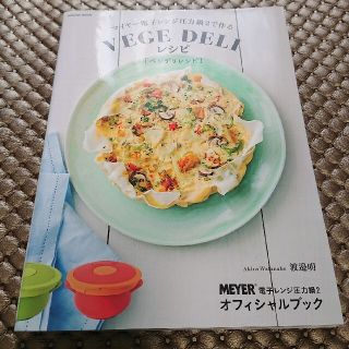 マイヤ－電子レンジ圧力鍋２で作るＶＥＧＥ　ＤＥＬＩレシピ ＭＥＹＥＲ電子レンジ圧(料理/グルメ)