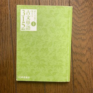 読んで見て覚える　重要古文単語315(語学/参考書)