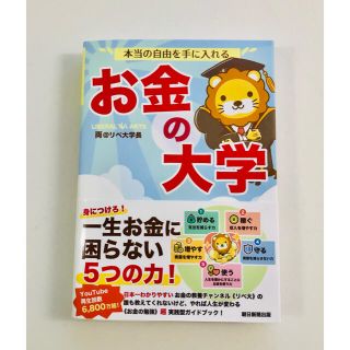 アサヒシンブンシュッパン(朝日新聞出版)の【匿名配送】本当の自由を手に入れるお金の大学(その他)