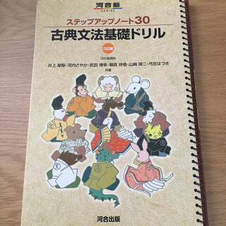 ステップアップノ－ト３０古典文法基礎ドリル ３訂版(語学/参考書)