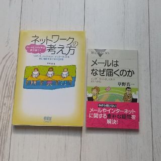 ネットワ－クの考え方、メールはなぜ届くのか２冊セット(コンピュータ/IT)