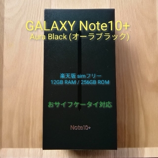 【新品未開封】GALAXY Note10+ 楽天一括購入 おサイフケータイ対応