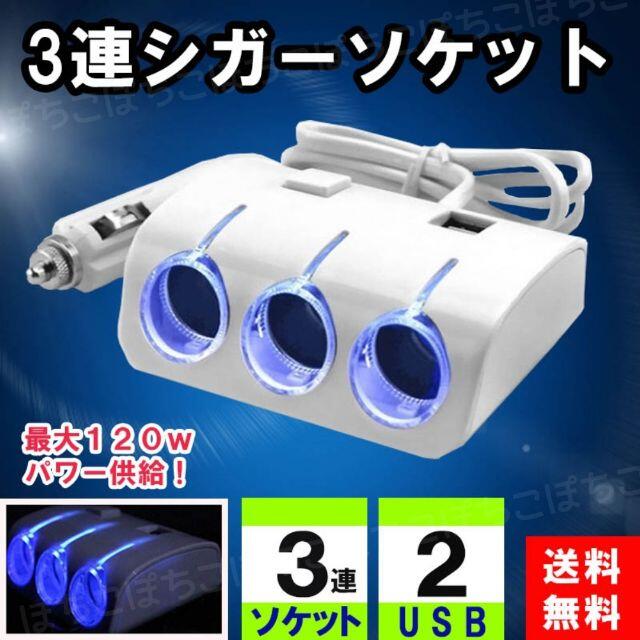 シガーソケット 3連 Ledライト コンセント Usb 延長 充電器 増設 車載の通販 By ポチコ S Shop ラクマ