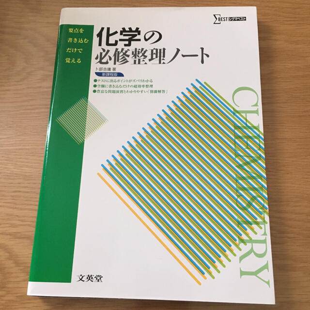 化学の必修整理ノ－ト エンタメ/ホビーの本(語学/参考書)の商品写真