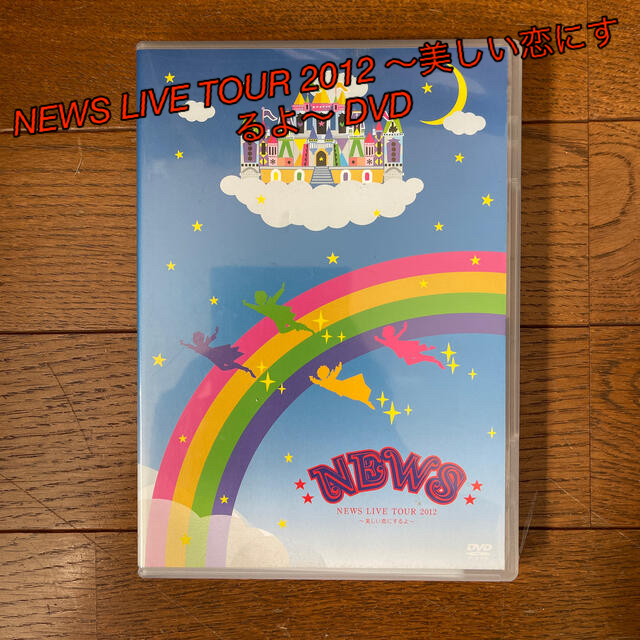 NEWS LIVE TOUR 2012 ～美しい恋にするよ～ DVDミュージック