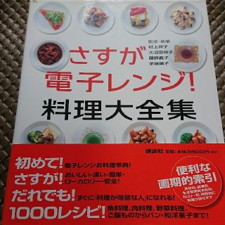 コウダンシャ(講談社)のさすが電子レンジ！料理大全集(その他)