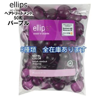 エリップス(ellips)のエリップス   パープル50粒(トリートメント)