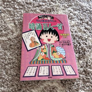 シュウエイシャ(集英社)のちびまる子ちゃんの暗誦百人一首 暗誦新聞入り(絵本/児童書)