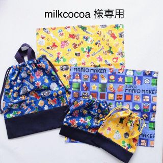 milkcocoa様　マリオメーカー　給食袋　ランチョンマット　体操服袋(バッグ/レッスンバッグ)