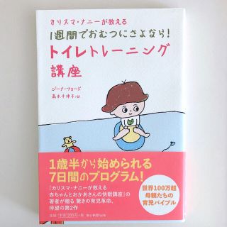 アサヒシンブンシュッパン(朝日新聞出版)のカリスマ・ナニ－が教える１週間でおむつにさよなら！トイレトレ－ニング講座(結婚/出産/子育て)