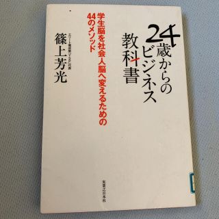 ２４歳からのビジネス教科書 学生脳を社会人脳へ変えるための４４のメソッド(ビジネス/経済)