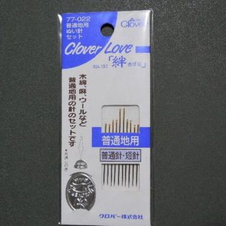クロバーのぬい針「絆」普通地用　糸通し付き　 縫い針 裁縫 ソーイング(その他)