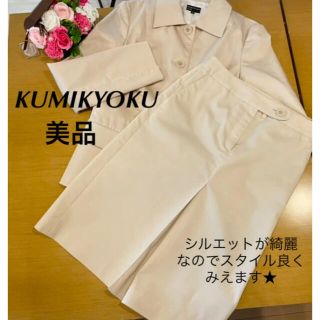 クミキョク(kumikyoku（組曲）)の【美品】組曲スーツ KUMIKYOKU シルエットが綺麗でスタイル良く見えます★(スーツ)