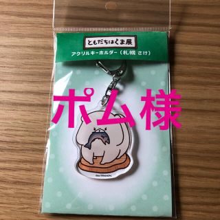 【ポム様】ともだちはくま ロフト 札幌限定 さけ アクリルキーホルダー(キャラクターグッズ)