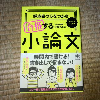 オウブンシャ(旺文社)の採点者の心をつかむ合格する小論文(語学/参考書)