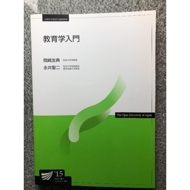 教育学入門 エンタメ/ホビーの本(語学/参考書)の商品写真