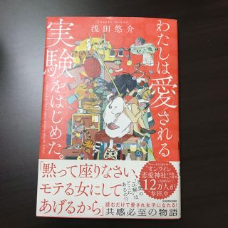 カドカワショテン(角川書店)のわたしは愛される実験をはじめた。(ノンフィクション/教養)