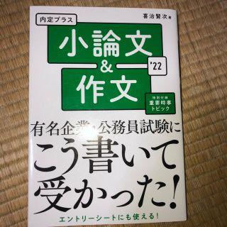 イワナミショテン(岩波書店)の「内定プラス　小論文＆作文'22」(語学/参考書)