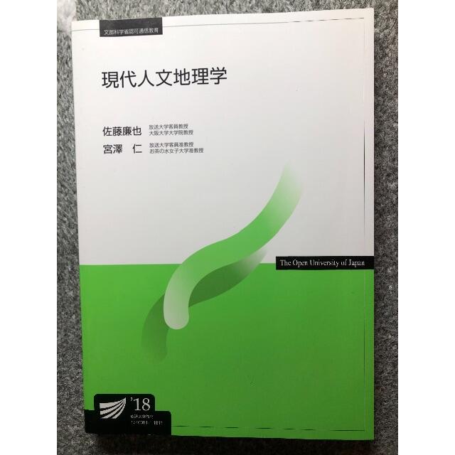 現代人文地理学 エンタメ/ホビーの本(語学/参考書)の商品写真