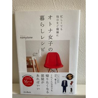 nanao様専用忙しくても毎日をご機嫌にオトナ女子の暮らしレシピ(住まい/暮らし/子育て)