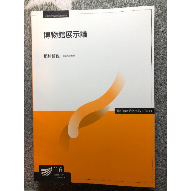 らくま様専用　博物館展示論＆博物館教育論 エンタメ/ホビーの本(語学/参考書)の商品写真