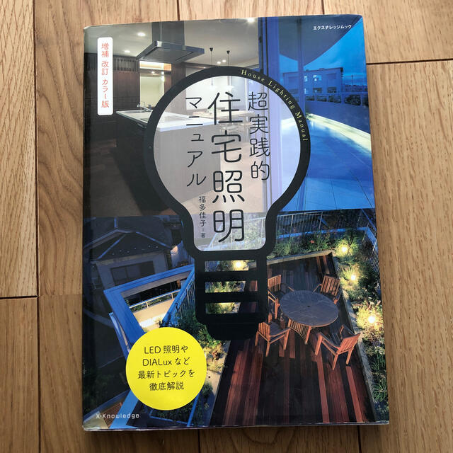 超実践的住宅照明マニュアル 増補改訂カラ－版 エンタメ/ホビーの本(住まい/暮らし/子育て)の商品写真