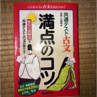 ガッケン(学研)の共通テスト古文満点のコツ(語学/参考書)