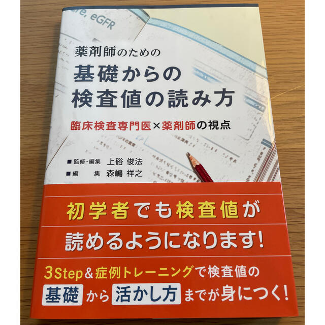 薬剤師のための基礎からの検査値の読み方の通販 By ヨシダ S Shop ラクマ