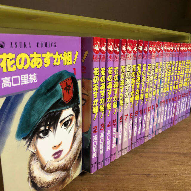 少女漫画外伝、虹色とセット　花のあすか組！ 1〜27巻　　高口里純